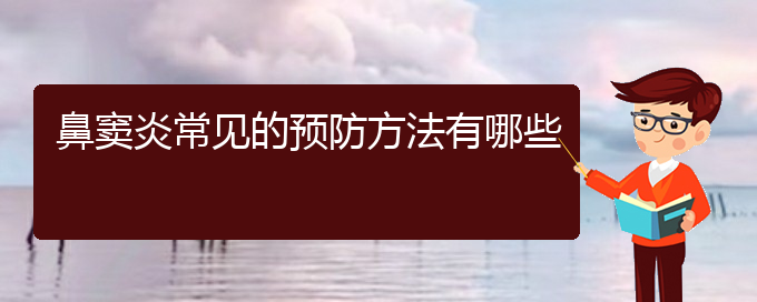 (貴陽醫(yī)院看鼻炎大概多少錢)鼻竇炎常見的預防方法有哪些(圖1)