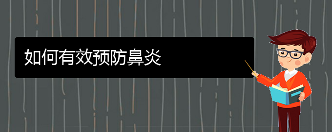 (貴陽治鼻炎好的辦法)如何有效預(yù)防鼻炎(圖1)