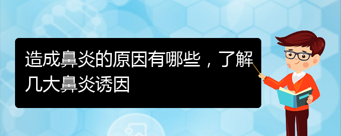 (貴陽過敏性鼻炎哪個(gè)醫(yī)院治療效果好)造成鼻炎的原因有哪些，了解幾大鼻炎誘因(圖1)