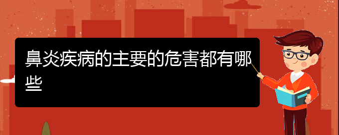 (貴陽(yáng)市哪家醫(yī)院治療過(guò)敏性鼻炎好)鼻炎疾病的主要的危害都有哪些(圖1)