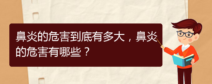 (貴陽治療鼻炎手術(shù)多少錢)鼻炎的危害到底有多大，鼻炎的危害有哪些？(圖1)