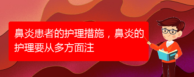 (貴陽哪里治過敏性鼻炎好)鼻炎患者的護理措施，鼻炎的護理要從多方面注(圖1)