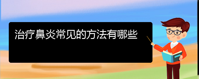 (貴陽(yáng)鼻炎哪里能治)治療鼻炎常見(jiàn)的方法有哪些(圖1)