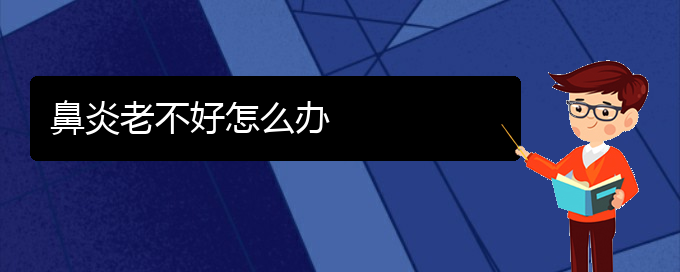 (貴陽(yáng)過(guò)敏性鼻炎治療的方法)鼻炎老不好怎么辦(圖1)