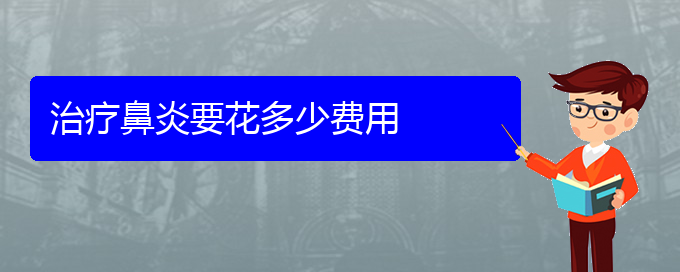 (貴陽手術治療過敏性鼻炎多少錢)治療鼻炎要花多少費用(圖1)