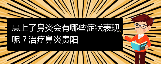 (貴陽治季節(jié)性鼻炎醫(yī)院)患上了鼻炎會有哪些癥狀表現(xiàn)呢？治療鼻炎貴陽(圖1)