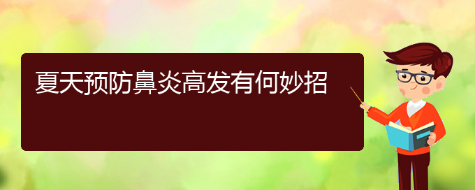 (貴陽肥厚性鼻炎怎么治療好)夏天預(yù)防鼻炎高發(fā)有何妙招(圖1)