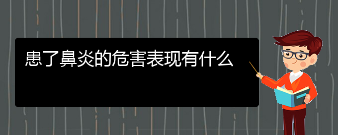 (貴陽市哪里有治鼻炎專科醫(yī)院地址)患了鼻炎的危害表現(xiàn)有什么(圖1)