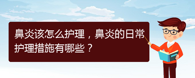 (貴陽鼻炎哪里治療好)鼻炎該怎么護(hù)理，鼻炎的日常護(hù)理措施有哪些？(圖1)