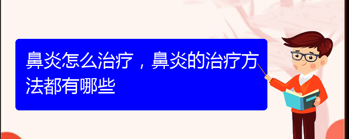 (治療鼻炎貴陽哪家醫(yī)院好些)鼻炎怎么治療，鼻炎的治療方法都有哪些(圖1)