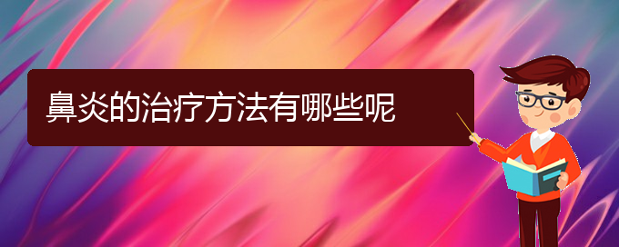 (貴陽治療過敏性鼻炎的有效辦法)鼻炎的治療方法有哪些呢(圖1)