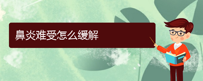 (貴陽(yáng)過敏性鼻炎在哪治)鼻炎難受怎么緩解(圖1)