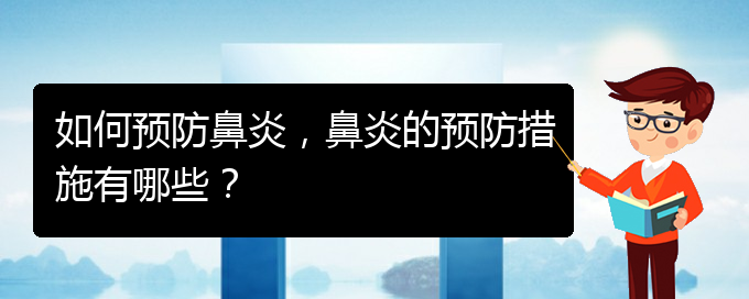 (貴陽鼻炎微創(chuàng)怎么治)如何預(yù)防鼻炎，鼻炎的預(yù)防措施有哪些？(圖1)