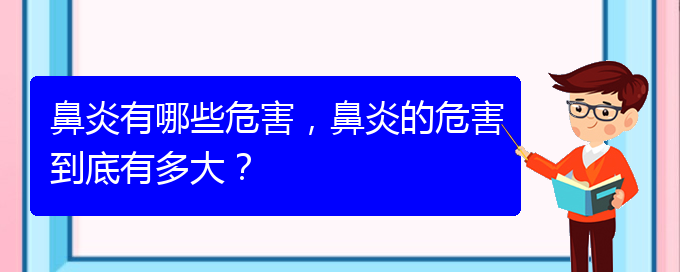 (貴州過(guò)敏性鼻炎治療醫(yī)院哪家好)鼻炎有哪些危害，鼻炎的危害到底有多大？(圖1)