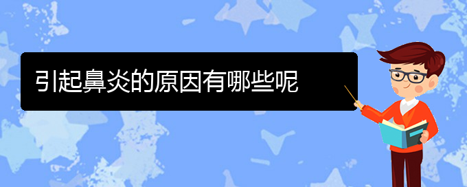 (貴陽鼻炎怎樣治)引起鼻炎的原因有哪些呢(圖1)