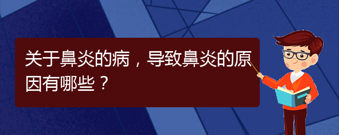 (貴陽過敏性鼻炎的治療價格)關于鼻炎的病，導致鼻炎的原因有哪些？(圖1)