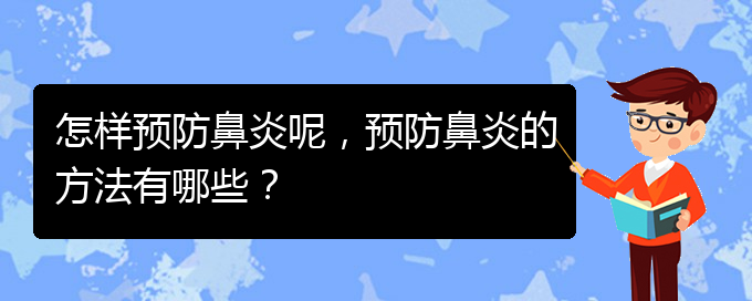 (貴陽(yáng)治慢性鼻炎哪家好)怎樣預(yù)防鼻炎呢，預(yù)防鼻炎的方法有哪些？(圖1)