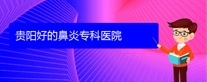 (貴陽(yáng)什么醫(yī)院看慢性鼻炎好)貴陽(yáng)好的鼻炎專(zhuān)科醫(yī)院(圖1)