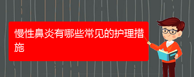 (貴陽(yáng)治療慢性鼻炎好的醫(yī)院)慢性鼻炎有哪些常見(jiàn)的護(hù)理措施(圖1)