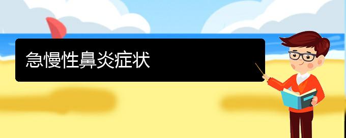 (貴陽哪個(gè)醫(yī)院治慢性鼻炎比較好)急慢性鼻炎癥狀(圖1)