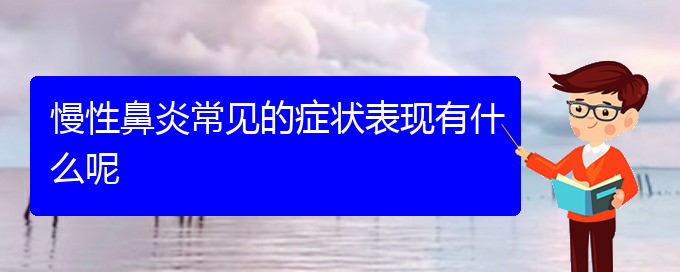 (貴陽慢性鼻炎手術(shù)哪家好)慢性鼻炎常見的癥狀表現(xiàn)有什么呢(圖1)