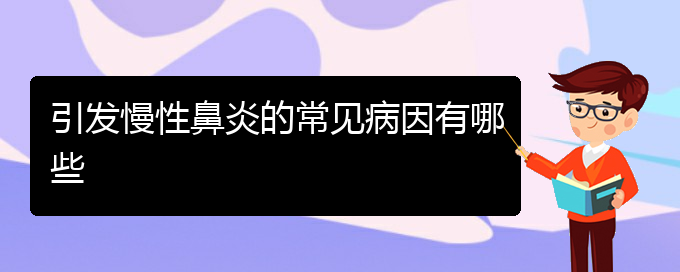 (貴陽鼻科醫(yī)院掛號)引發(fā)慢性鼻炎的常見病因有哪些(圖1)