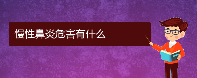 (貴陽治療慢性鼻炎醫(yī)院的地址)慢性鼻炎危害有什么(圖1)