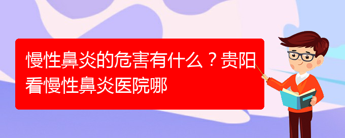 (貴陽(yáng)鼻科醫(yī)院掛號(hào))慢性鼻炎的危害有什么？貴陽(yáng)看慢性鼻炎醫(yī)院哪(圖1)