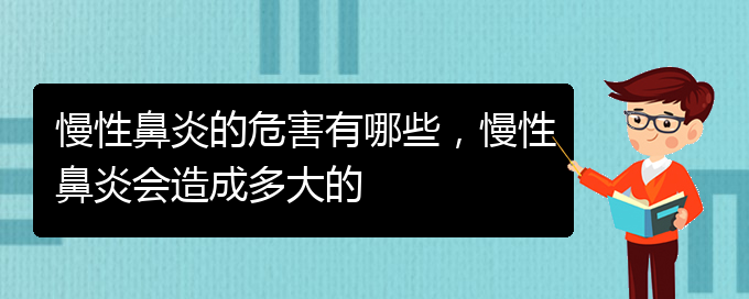 (貴陽哪里治療慢性鼻炎更好)慢性鼻炎的危害有哪些，慢性鼻炎會造成多大的(圖1)