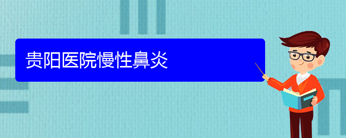 (貴陽(yáng)專業(yè)看慢性鼻炎的醫(yī)院)貴陽(yáng)醫(yī)院慢性鼻炎(圖1)