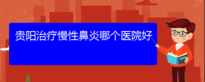 (哪個(gè)貴陽醫(yī)院治慢性鼻炎)貴陽治療慢性鼻炎哪個(gè)醫(yī)院好(圖1)