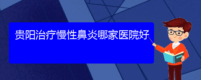 (貴陽那家醫(yī)院看慢性鼻炎)貴陽治療慢性鼻炎哪家醫(yī)院好(圖1)