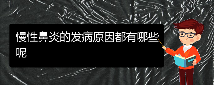 (貴陽專門治慢性鼻炎的醫(yī)院)慢性鼻炎的發(fā)病原因都有哪些呢(圖1)