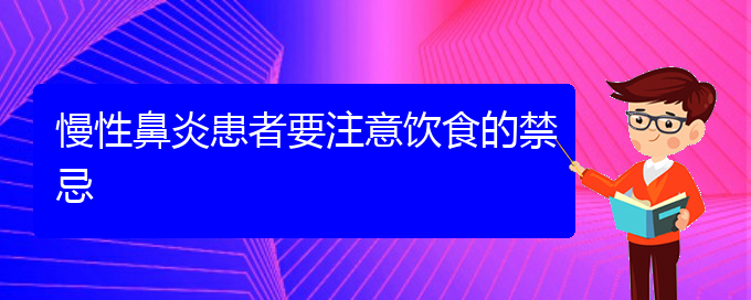 (貴陽鼻科醫(yī)院掛號)慢性鼻炎患者要注意飲食的禁忌(圖1)