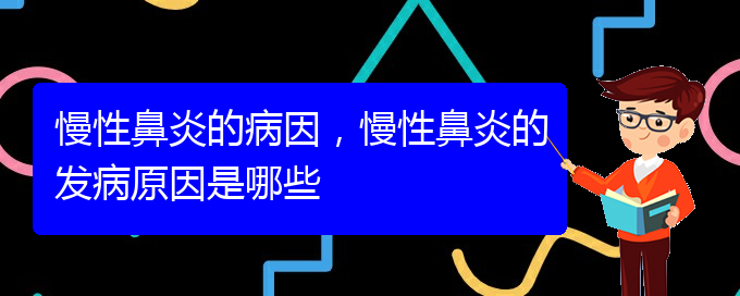 (貴陽慢性鼻炎看中醫(yī)好嗎)慢性鼻炎的病因，慢性鼻炎的發(fā)病原因是哪些(圖1)