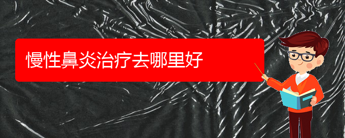 (貴陽什么醫(yī)院治療慢性鼻炎好)慢性鼻炎治療去哪里好(圖1)