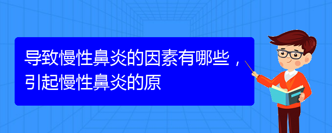 (貴陽(yáng)市可以治療慢性鼻炎醫(yī)院)導(dǎo)致慢性鼻炎的因素有哪些，引起慢性鼻炎的原(圖1)