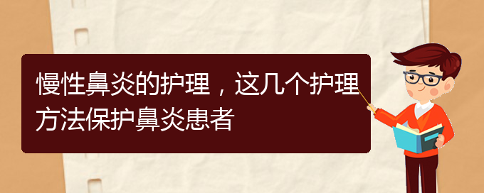 (貴陽(yáng)鼻科醫(yī)院掛號(hào))慢性鼻炎的護(hù)理，這幾個(gè)護(hù)理方法保護(hù)鼻炎患者(圖1)