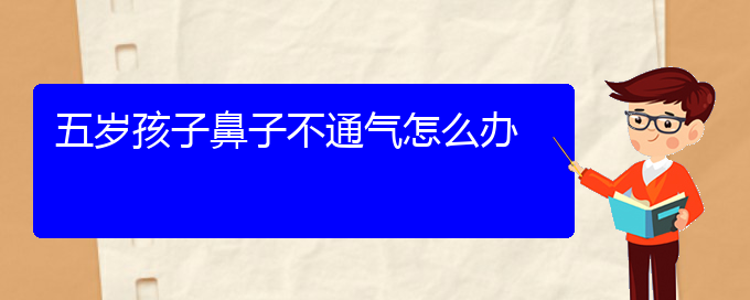 (貴陽可以治療慢性鼻炎醫(yī)院)五歲孩子鼻子不通氣怎么辦(圖1)