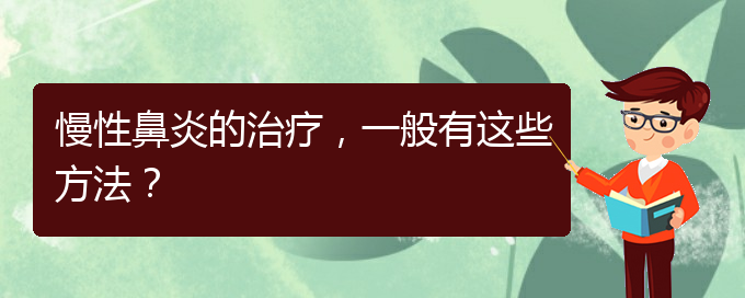 (貴陽貴陽什么醫(yī)院治慢性鼻炎好)慢性鼻炎的治療，一般有這些方法？(圖1)