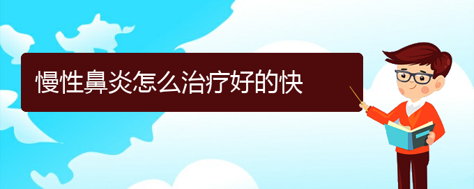 (貴陽鼻科醫(yī)院掛號(hào))慢性鼻炎怎么治療好的快(圖1)