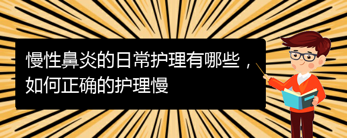 (貴陽知名的治療慢性鼻炎的醫(yī)院)慢性鼻炎的日常護(hù)理有哪些，如何正確的護(hù)理慢(圖1)