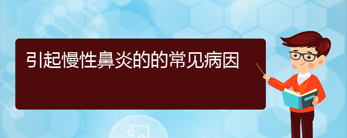 (貴陽看慢性鼻炎哪個好)引起慢性鼻炎的的常見病因(圖1)