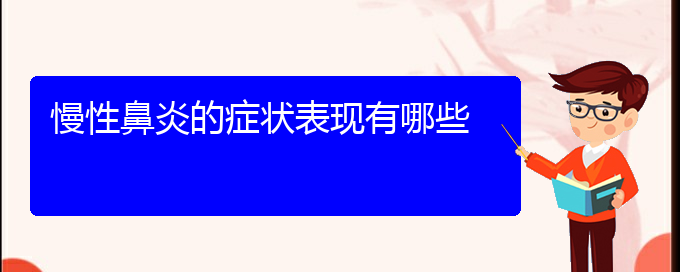 (貴陽治療慢性鼻炎那家醫(yī)院比較好)慢性鼻炎的癥狀表現有哪些(圖1)