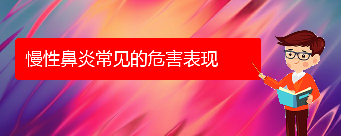 (貴陽(yáng)哪所醫(yī)院治慢性鼻炎)慢性鼻炎常見(jiàn)的危害表現(xiàn)(圖1)