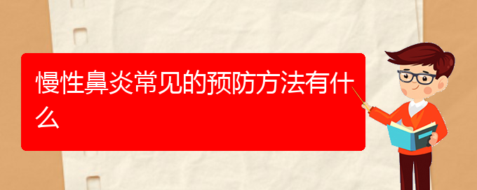 (看慢性鼻炎貴陽療效好的醫(yī)院)慢性鼻炎常見的預(yù)防方法有什么(圖1)