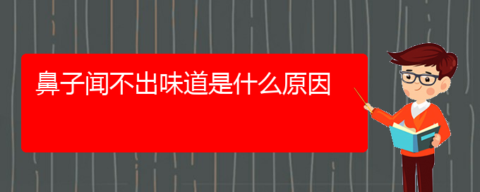 (貴陽(yáng)治慢性鼻炎的醫(yī)院有哪些)鼻子聞不出味道是什么原因(圖1)