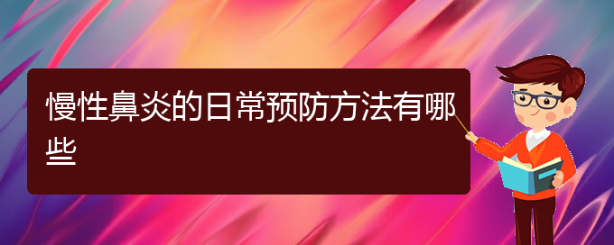 (貴陽慢性鼻炎醫(yī)院)慢性鼻炎的日常預防方法有哪些(圖1)