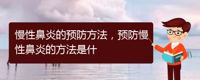 (貴陽哪些醫(yī)院治慢性鼻炎)慢性鼻炎的預(yù)防方法，預(yù)防慢性鼻炎的方法是什(圖1)