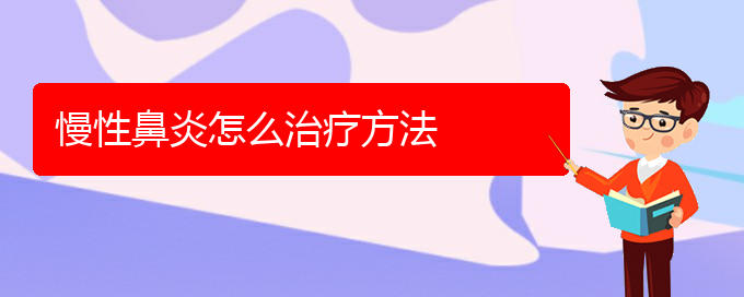 (貴陽(yáng)鼻科醫(yī)院掛號(hào))慢性鼻炎怎么治療方法(圖1)